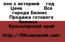 ооо с историей (1 год) › Цена ­ 300 000 - Все города Бизнес » Продажа готового бизнеса   . Красноярский край